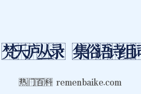 梵天庐丛录·集俗语诗组词是什么意思的图片